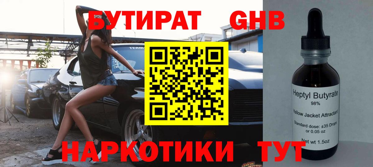 Бутират GHB Энгельс