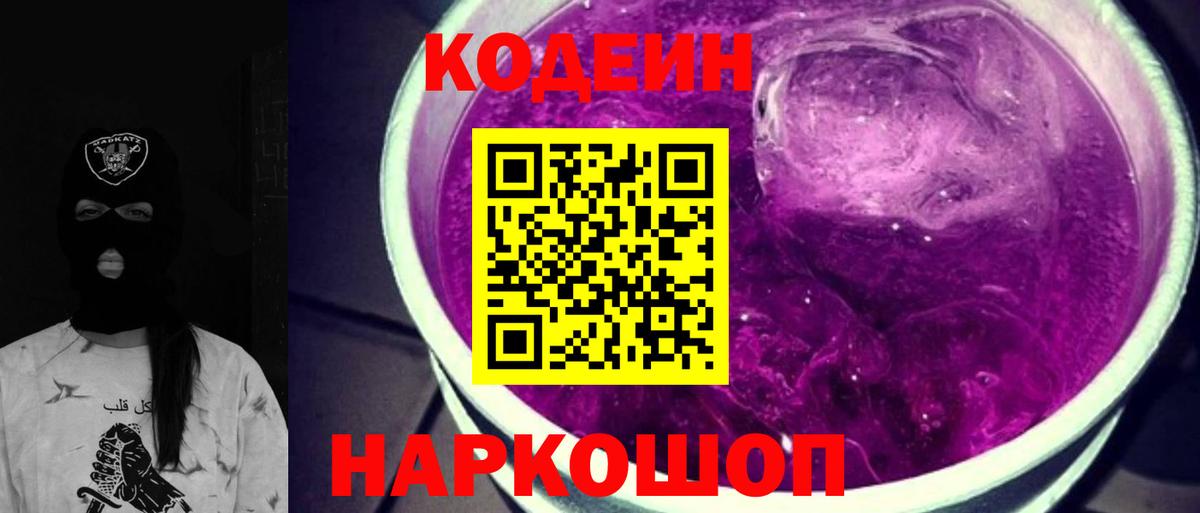 Кодеин напиток Lean (лин) Энгельс